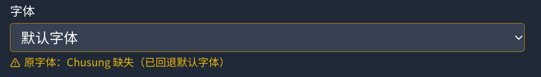字体缺失时的显示