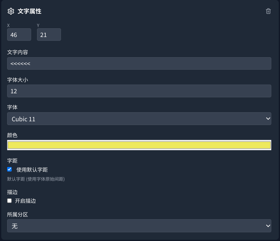 文字元素属性面板